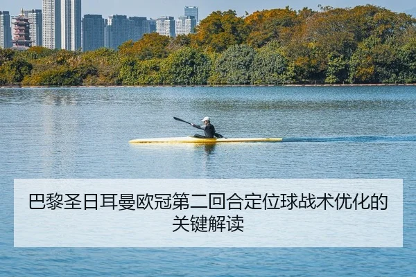 ba-li-sheng-ri-er-man-ou-guan-di-er-hui-he-ding-wei-qiu-zhan-shu-you-hua-de-guan-jian-jie-du-2-610.jpg