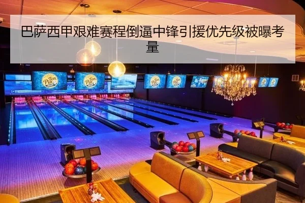 巴萨西甲艰难赛程倒逼中锋引援优先级被曝考量