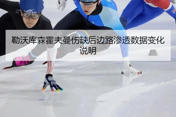 勒沃库森霍夫曼伤缺后边路渗透数据变化说明